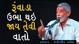 રૂંવાડા ઊભા થઈ જાય તેવી અનોપસીંહ વાઘેલા ની વાતો | By anopsinh vaghela |