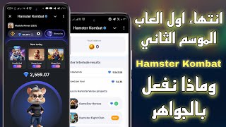 🔴🔴عاجل انتهاء اول العاب الموسم الثاني في بوت Hamster Kombat وماذا سنفعل بالجواهر