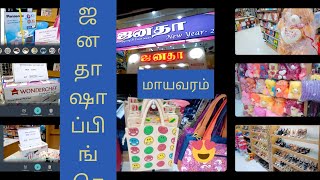 மாயவரம்ஜனதாஷாப்பிங்சென்டர்/புட்வியர்|Mayavaram janadha shopping centre and foot wear/shopping video