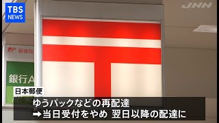 日本郵便、配送増で「当日再配達」休止