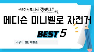 메디슨 미니벨로 자전거 쇼핑 가이드 추천 TOP5