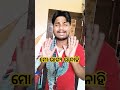 ମୋ ଭାଗ୍ୟ ର ନାହି funny varial comedy tranding priyankanarottamlifestyle funnyshorts shorts