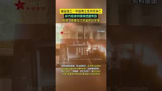 麻省理工一中国博士生突然身亡，校方拒绝向媒体透露死因。导师：他是一位了不起的化学家！