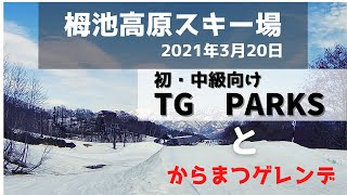 〈スノーボード〉栂池高原スキー場　2021年3月20日　初中級向けTGPARKSとからまつゲレンデ！snowboard