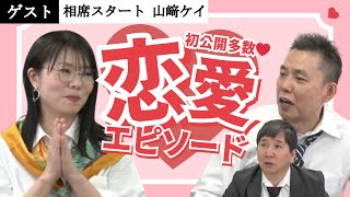 「おじさんたちのちょうどいい！？恋愛話【ゲスト：相席スタート　山崎ケイ】」爆笑問題のコント 第151話