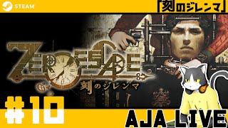 ＃10【刻のジレンマ】ゼロエスケープ最終章【ライブ配信】