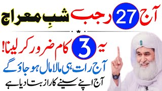 27 Rajab Shab e Meraj Ka Best Powerful Wazifa for Hajat | 27 Rajab Ka Wazifa|Shab e Meraj Ki Fazilat