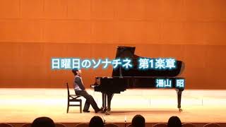 【ちょぱん小5】町の音楽祭に出演！Yuyama, Akira:Sunday Sonatina for piano　Overture TONE DESSIN