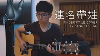 連名帶姓 - 張惠妹 (吉他獨奏) Fingerstyle Guitar【免费歌谱 Free TAB】