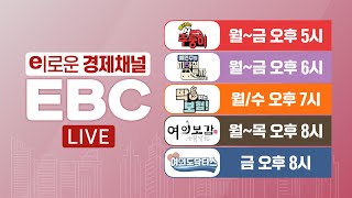 경제적 자유로 이끄는 성공 파트너 EBCㅣ불타는 주(식)둥이ㅣ예민수의 지하철 투자 이야기(예지투)ㅣ여(汝)의보감ㅣ