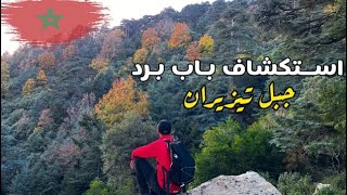 المنطقة الأروع خلال كل الفصول 🌲⛰️ | جبل تيزيران -باب برد-