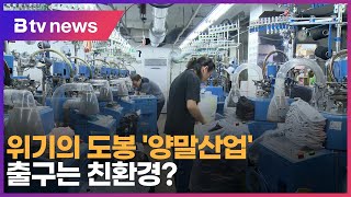 위기의 도봉 '양말산업'…출구는 친환경?_SK broadband 서울뉴스