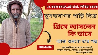 ৫১ বছর বয়সে!এই চাচা,লিবিয়া থেকে ভূমধ্যসাগর,পাড়ি দিয়ে! গ্রিসের আসলেন কিভাবে!#videos#greece #anrbd