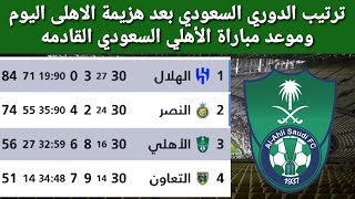 ترتيب الدوري السعودي بعد هزيمة الاهلي اليوم