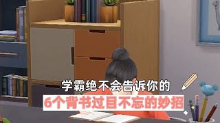 学霸绝不会告诉你的，6个背书过目不忘的妙招