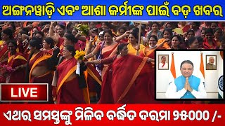 Anganwadi And Asha Karmi Worker Salary Increase Update | 10 January 2025 Odisha Anganwadi News Today