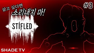 목소리로 플레이하는 신박한 공포게임! 스타이플드(stifled) #3 [쉐이드 공포게임]