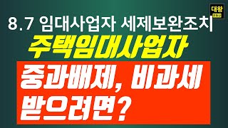 8.7 주택임대사업자 세제지원 보완조치,자진등록말소,자동등록말소,거주주택 비과세?