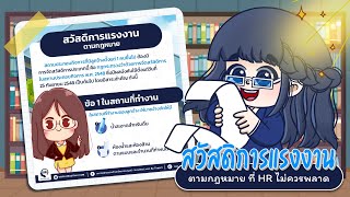 สวัสดิการแรงงานตามกฎหมายที่ HR ไม่ควรพลาด | HRODTHAI