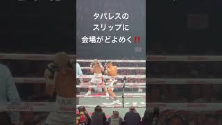 タパレスのスリップに会場がどよめく‼️ 井上尚弥 vs タパレス Naoya Inoue vs Marlon Tapales