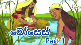 මෝසෙස් Part 1