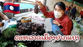 ตลาดเมืองปากแบงแขวงอุดมไช| ຕະຫລາດເມືອງປາກແບງແຂວງອຸດົມໄຊ