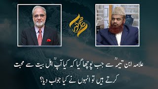 Allama Ibn Taymiyyah Ki Ahl e Bait Say Mohabat | Subh E Noor