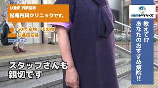 杉並区 循環器内科（Vol.1）東京ドクターズの街頭インタビュー