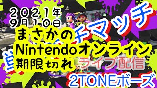 まさか！！！　任天堂オンライン期限切れ　9月10日　２TONEボーズの単独ガチマッチライブ配信　スプラトゥーン2  splatoon2 switch  Gameplay Nintendo