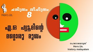 #ചരിത്രംവിചിത്രം Ep: 8 എ. ഒ. ഹ്യൂമിന്റെ നാമറിയാത്ത ചരിത്രം