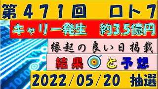 第471回 ロト7予想　2022年5月20日抽選