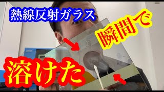 びっくり！熱銭反射ガラスに酸性洗剤を使用したら瞬間に溶けてしまった「G,T,O,S」