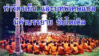 สวดมนต์ ทำวัตรเย็น และบทพิเศษแปล  ของสวนโมกข์ มีคำบรรยาย ซับไตเติล