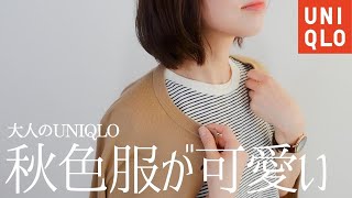 Get ready for fall! Tight Skirts and Cardigans.UNIQLO Fashion