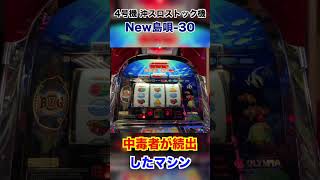 【NEW島唄30】裏モノでフリーズしまくり！？2時間で8000枚出た台の挙動#shorts