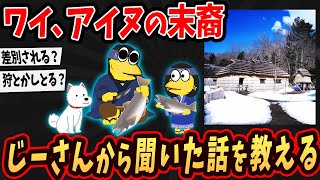 【北海道 】アイヌの驚きの文化が明らかに…アイヌの末裔だけど質問ある？【2ch面白いスレ 】