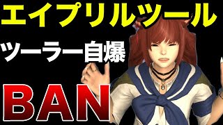 FF14炎上事件！エイプリルツール事件へのみんなの反応と教訓