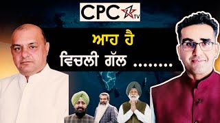 ਆਹ ਹੈ ਵਿਚਲੀ ਗੱਲ ........ | CPC TV | Mintu Gurusaria