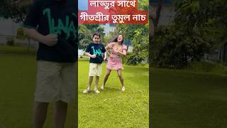 লাড্ডুর সাথে তুমুল নাচ গীতশ্রীর দেখুন Geetashree Roy Dancing with Child Actor 'Laddu' Soumyadipta