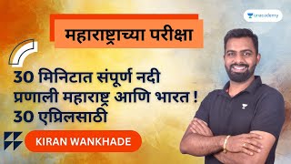 30 मिनिटात संपूर्ण नदी प्रणाली महाराष्ट्र आणि भारत ! 30 एप्रिलसाठी | Kiran Wankhade