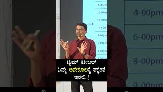 ಟೈಮ್‌ ಟೇಬಲ್‌ ನಿಮಗೆ ತಕ್ಕಂತೆ |‌ಮೋಟಿವೇಷನ್| Manjunath B.| Sadhana Academy #manjunatha_b #motivation