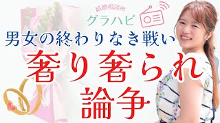 奢り奢られ論争…どう思う？結婚相談所の仲人が解説！【グラハピラジオ】