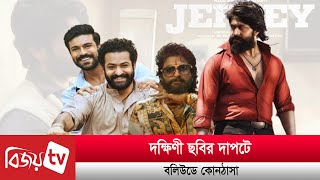 এবার বলিউড কোনঠাসা হল দক্ষিণী ছবির দাপটে । Bijoy TV