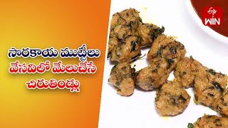 Sorakaya Muttilu | Quick Recipes | ETV Abhiruchi