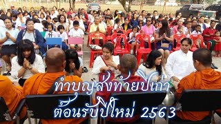 ทำบุญตักบาตรส่งท้ายปีเก่า ต้อนรับปีใหม่ 2563 โรงเรียนวัดท่ามะขาม