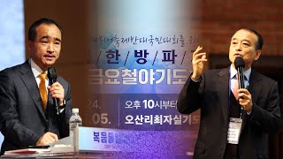 [2024.4.6 거룩한 방파제 메시지] 박한수 목사(준비위원장) \u0026 이용희 교수(공동준비위원장)