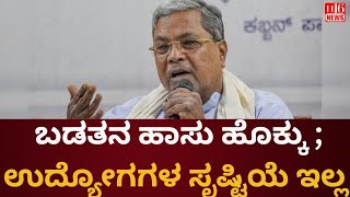 ಬಡತನ ಹಾಸು ಹೊಕ್ಕು ; ಉದ್ಯೋಗಗಳ  ಸೃಷ್ಟಿಯೆ ಇಲ್ಲ : Poverty is rampant; no jobs are created | H16 News