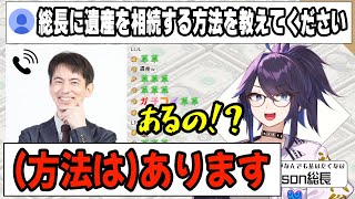 【kson】「総長に遺産を相続する方法を教えてください」その方法を丁寧に教えてくれる税理士さん【kson総長/山田真哉/Vtuber】