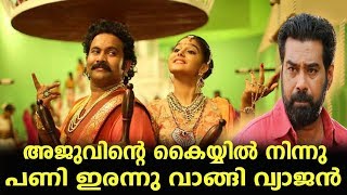 അജു വർഗീസിന്റെ കയ്യിൽ നിന്നും പണി ഇരന്നു വാങ്ങി വ്യാജ ആരാധകൻ|Aju Varghese|Bijumenon|Adyarathri