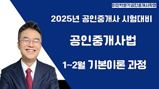 2025년 제36회공인중개사 시험대비  공인중개사법  이천박문각1~2월 기본이론 과정(일일합격노트)